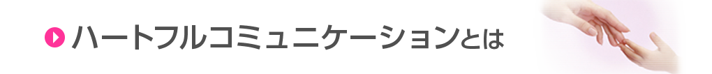 ハートフルコミュニケーションとは