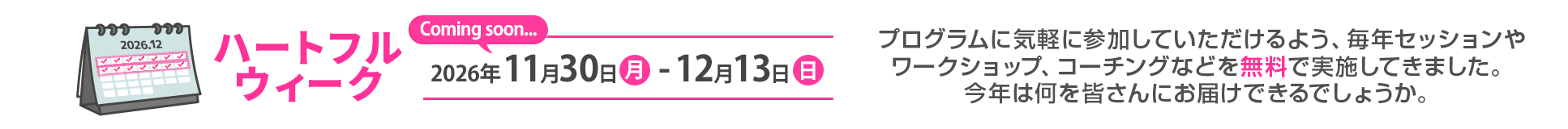 タイトル：ハートフルウィーク開催中！
