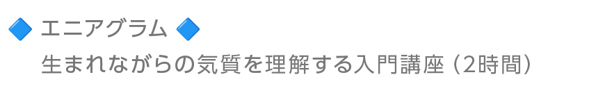エニアグラム:生まれながらの気質を理解する入門講座(2時間)保護者対応における信頼関係の築き方 保護者との協働を学ぶコミュニケーション研修 (2時間)