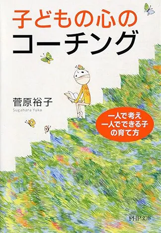 子どもの心のコーチング