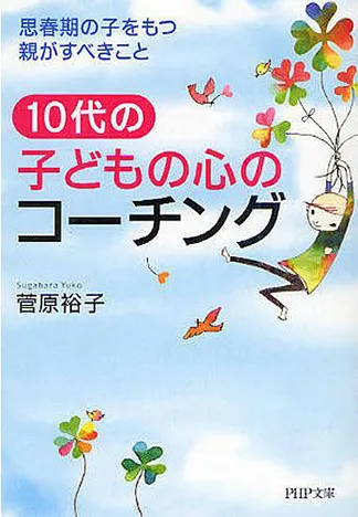 10代の子どもの心のコーチング