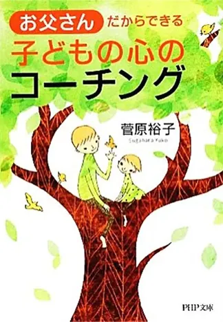 お父さんだからできる 子どもの心のコーチング