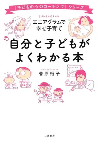 自分と子どもがよくわかる本