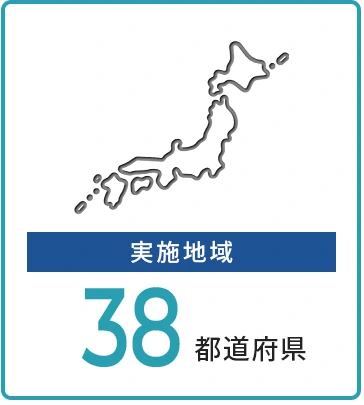 実施地域 38都道府県