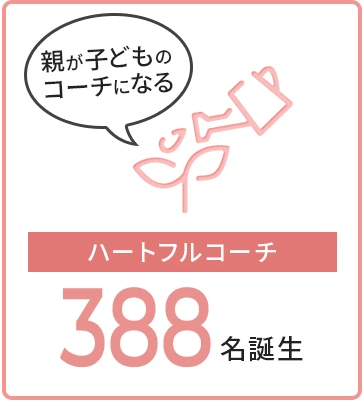 ハートフルコーチ 388名誕生