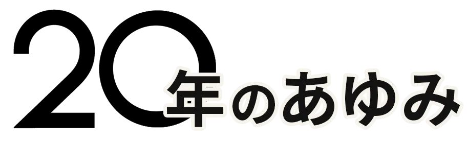 20年のあゆみ