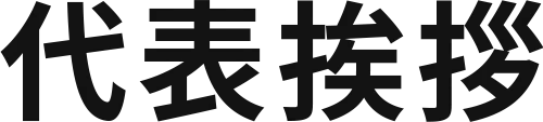 代表挨拶