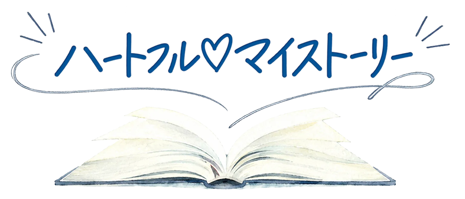 ハートフル♡マイストーリー